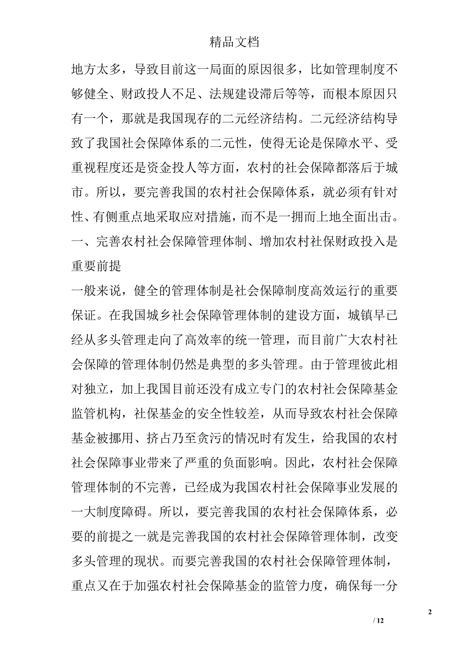 浅谈完善我国农村社会保障体系的基本思路 _第2页