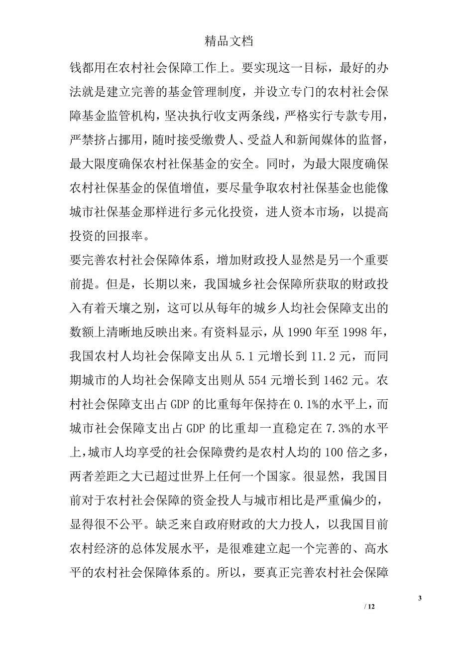 浅谈完善我国农村社会保障体系的基本思路 _第3页