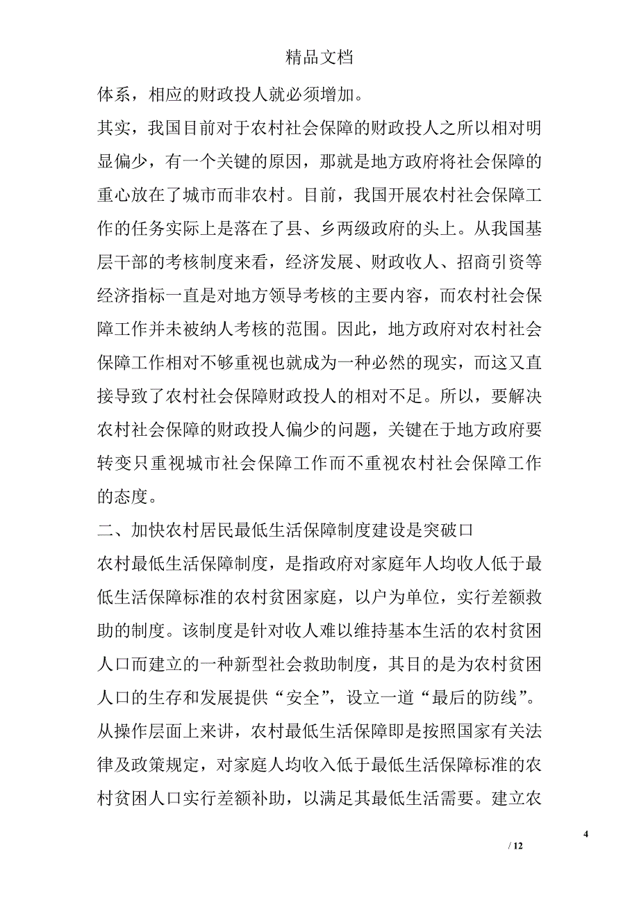 浅谈完善我国农村社会保障体系的基本思路 _第4页