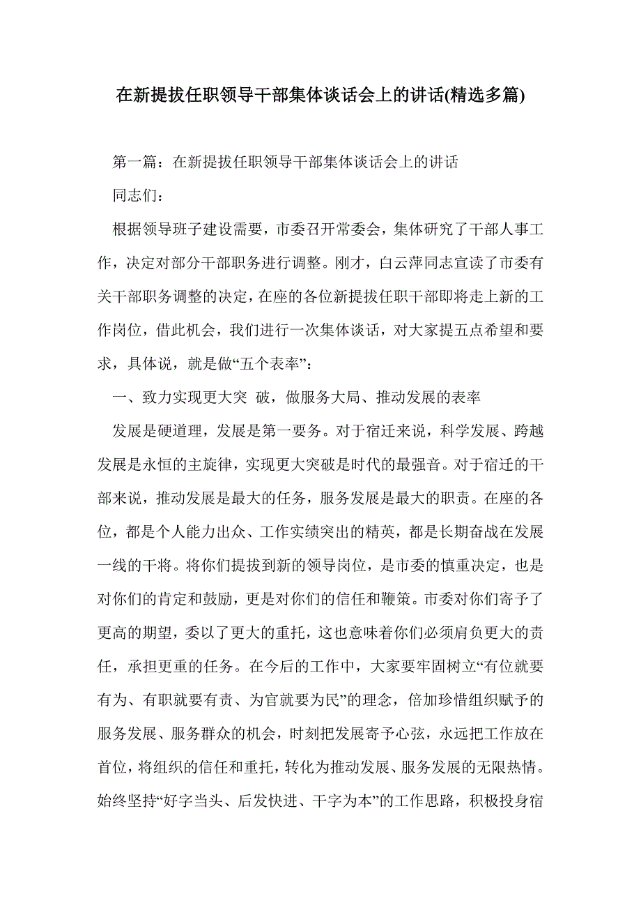 在新提拔任职领导干部集体谈话会上的讲话(精选多篇)_第1页