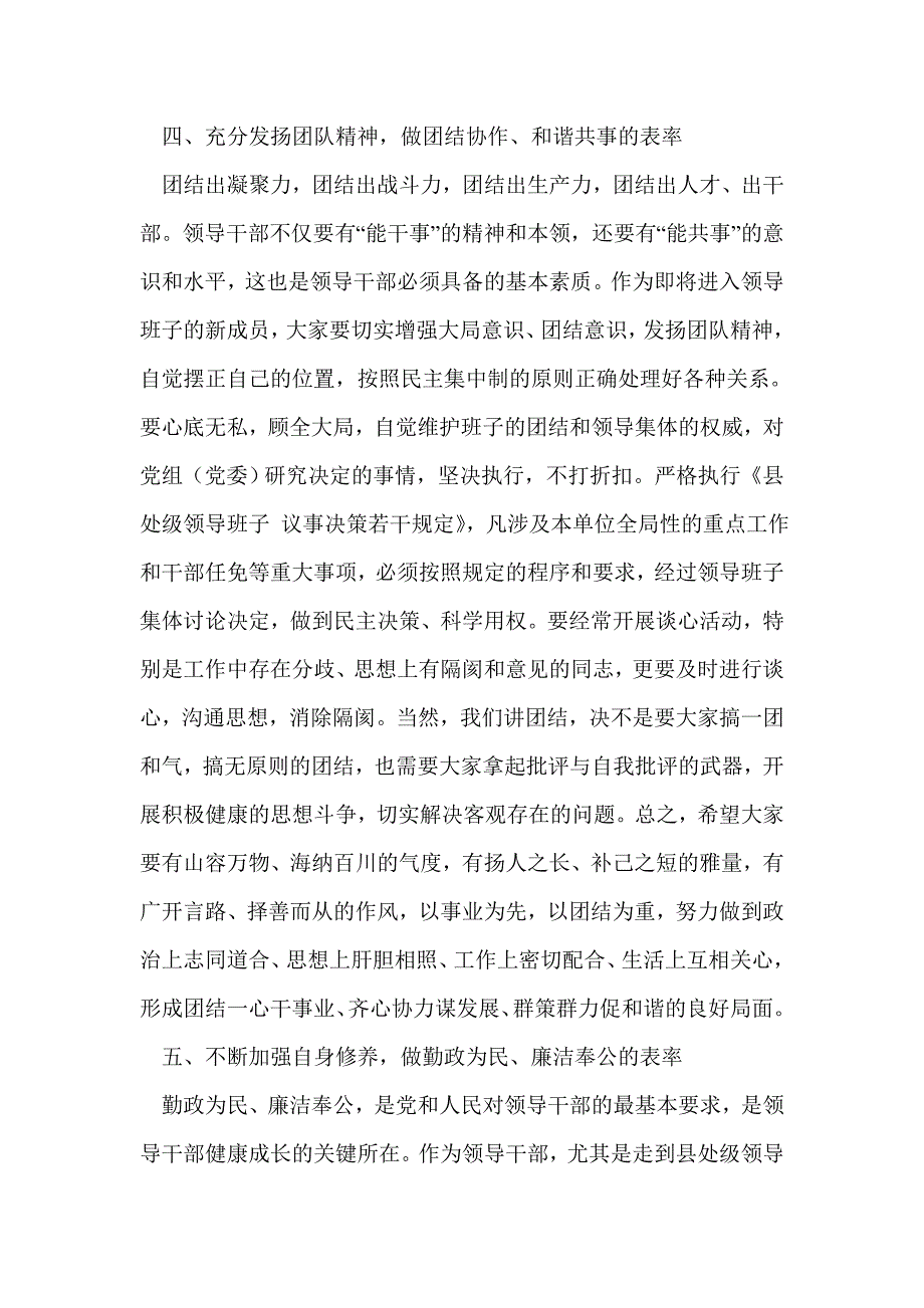 在新提拔任职领导干部集体谈话会上的讲话(精选多篇)_第4页