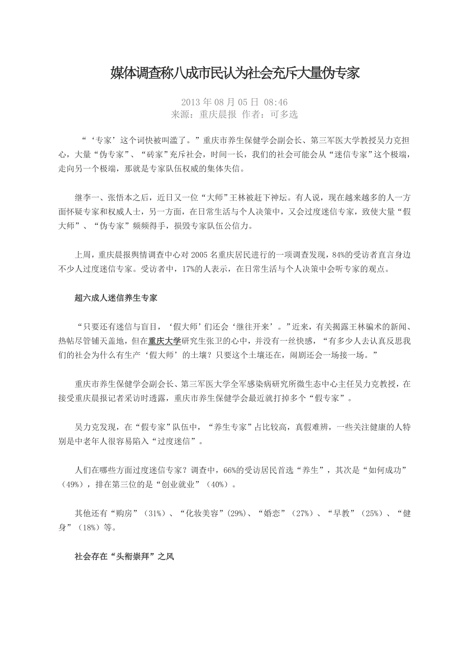 媒体调查称八成市民认为社会充斥大量伪专家_第1页