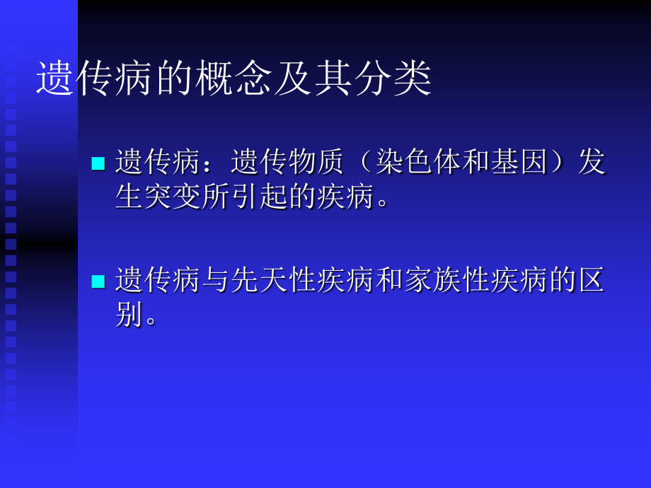 《医学生物学》单基因病2010_第1页