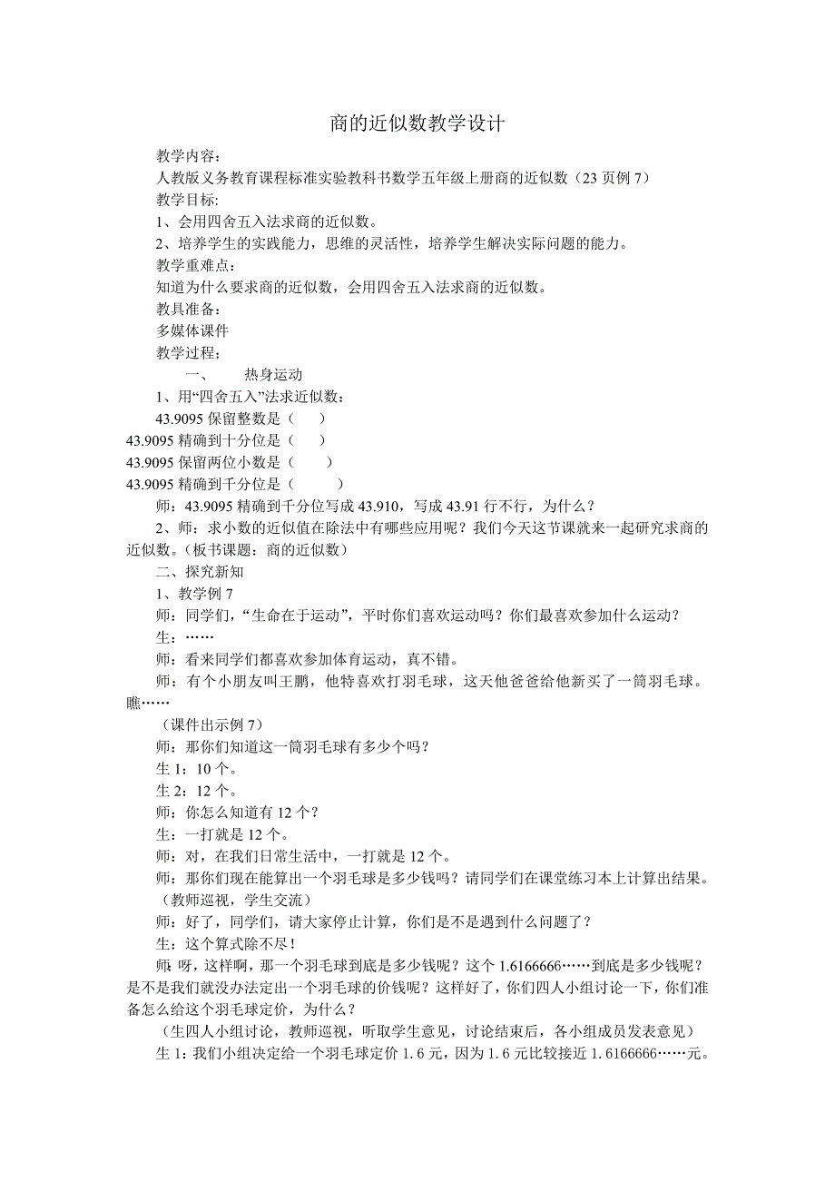 商的近似数教学设计_第1页