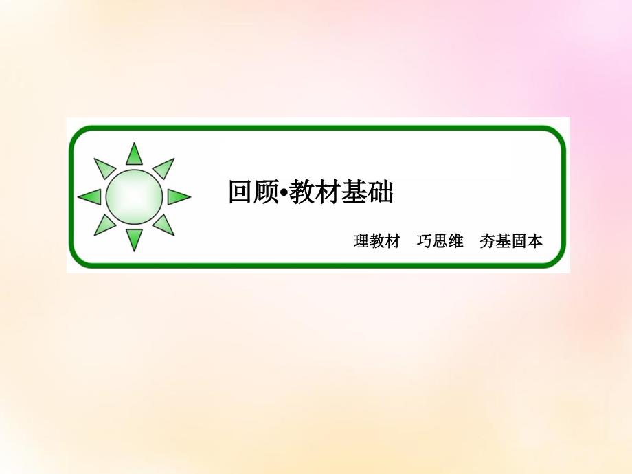 2016届高考生物总复习专题2细胞工程课件新人教版选修3_第3页