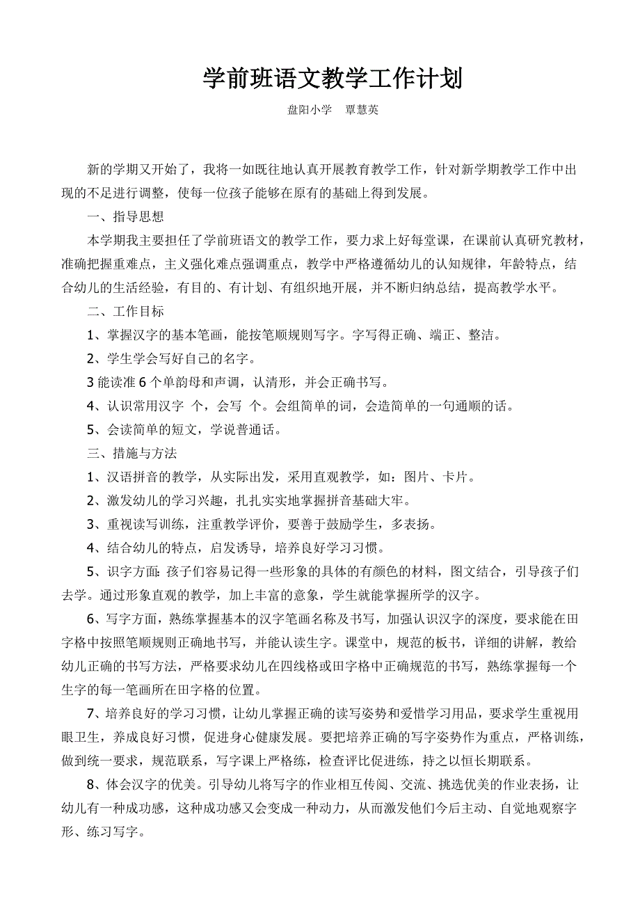 学前班语文教学工作计划_第1页