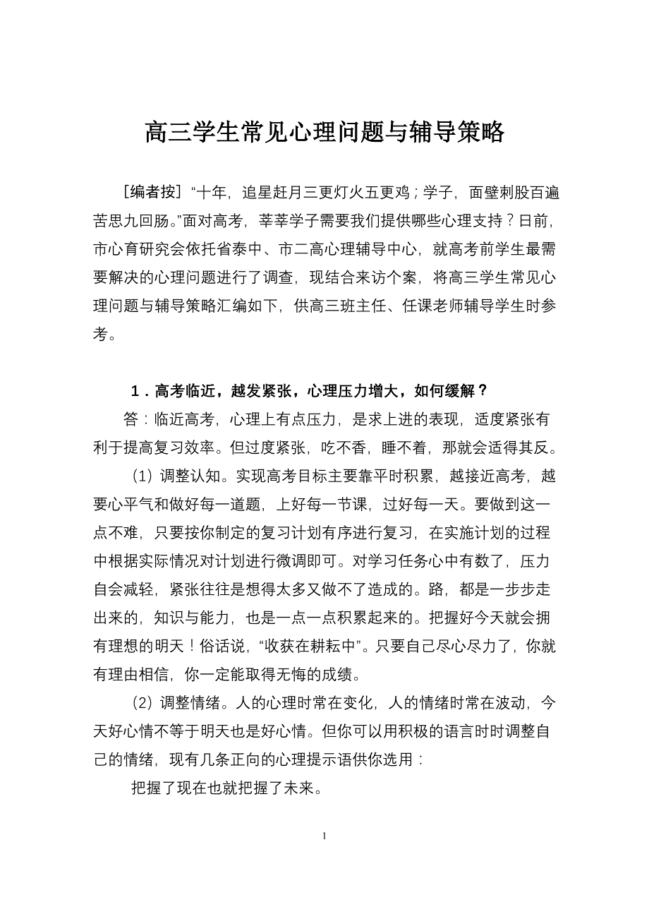 高三学生常见心理问题与辅导策略_第1页