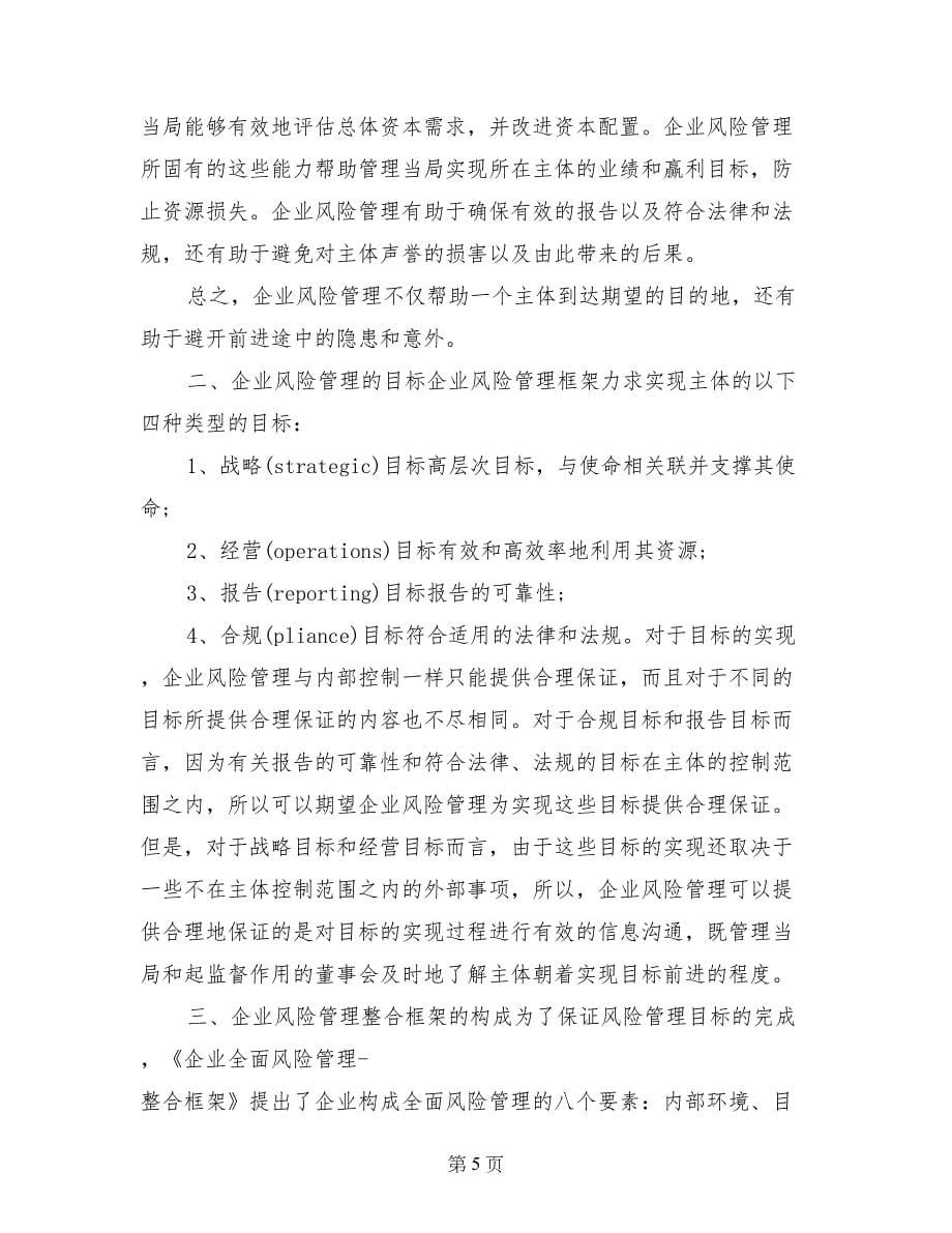 企业风险管理学习心得3篇_第5页