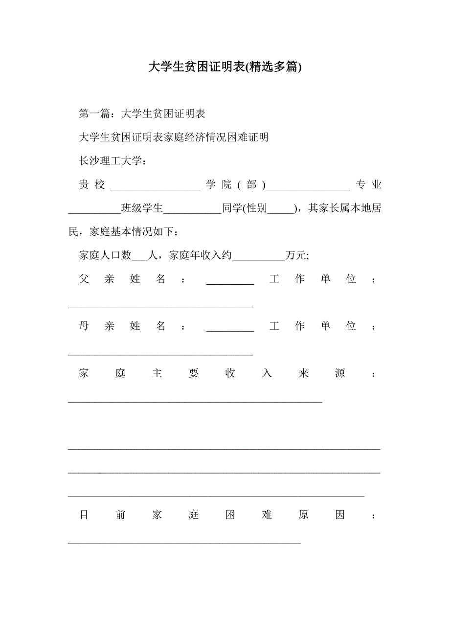 大学生贫困证明表(精选多篇)_第1页