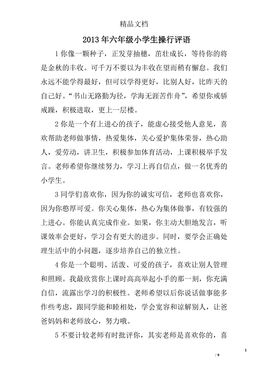 2013年六年级小学生操行评语 _第1页