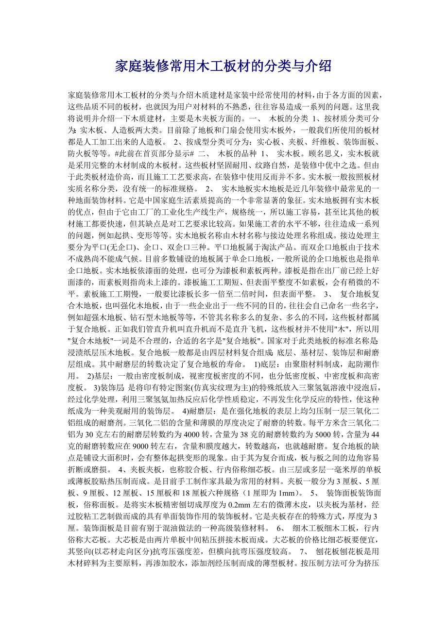 家庭装修常用木工板材的分类与介绍_第1页