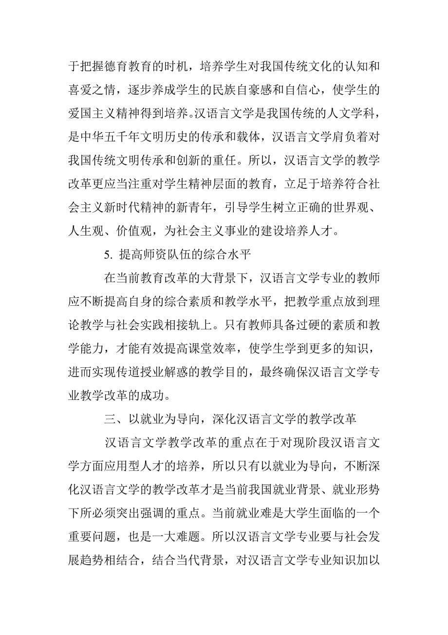 关于汉语言文学专业教改的思考_第5页