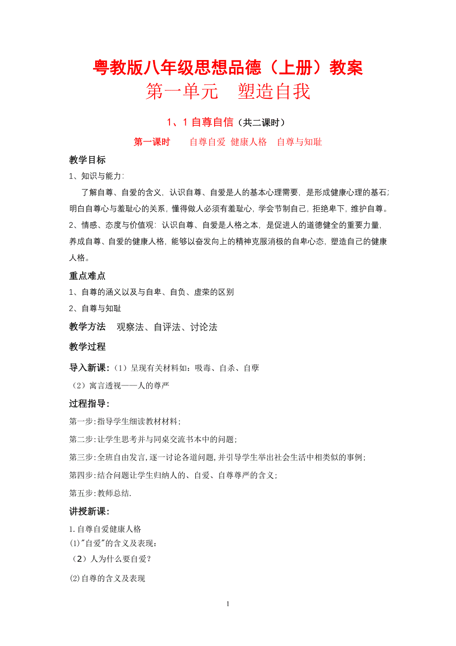 粤教版初中八年级思想品德上册教案　全册精品_第1页