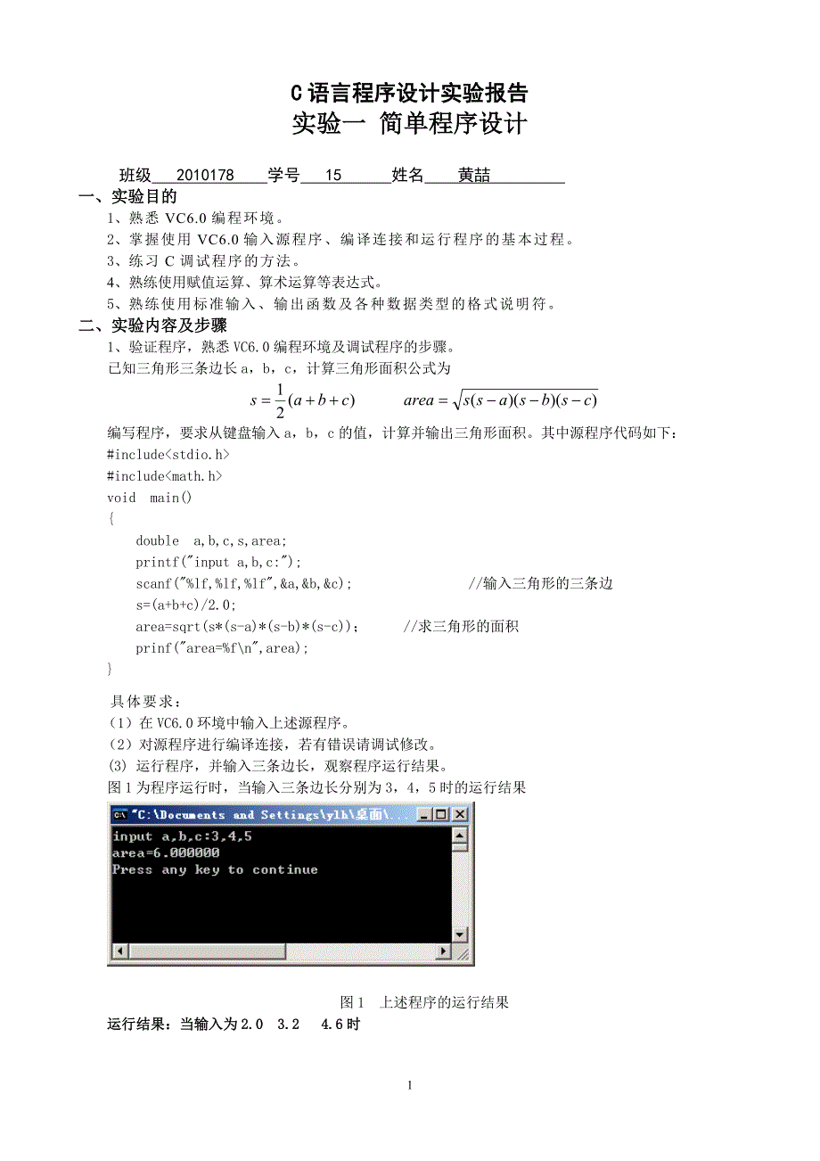 c语言实验一简单程序设计_第1页