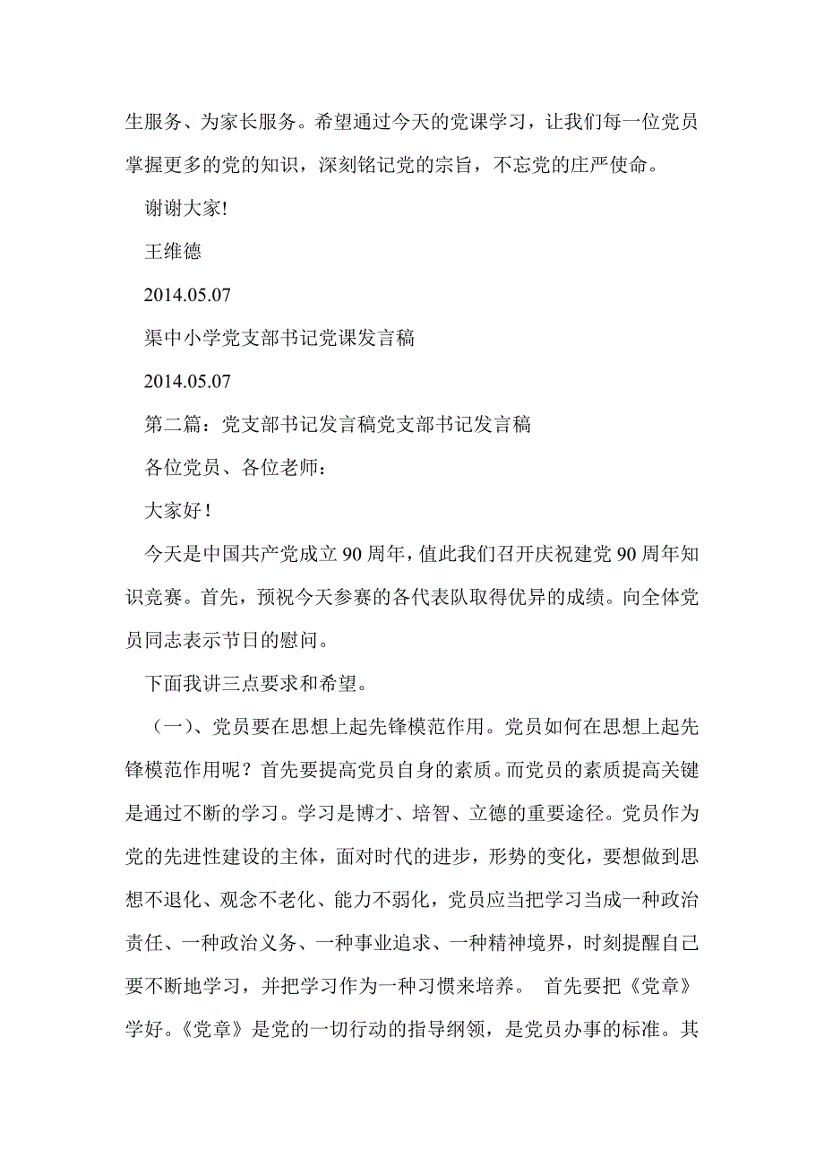 党支部书记会议发言稿(精选多篇)_第3页