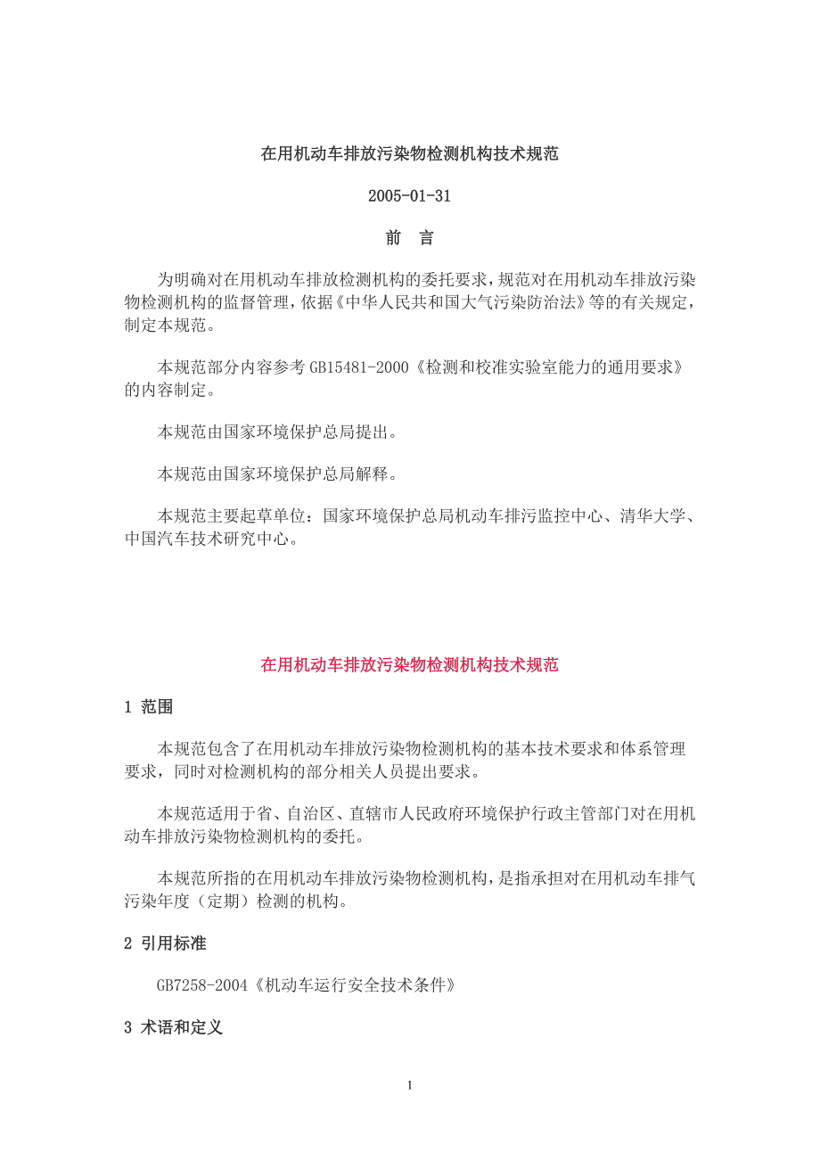 在用机动车排放污染物检测机构技术规范_第1页