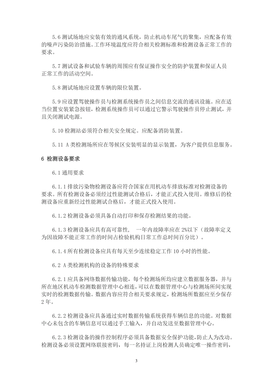 在用机动车排放污染物检测机构技术规范_第3页