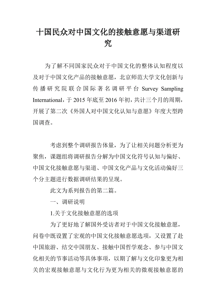 十国民众对中国文化的接触意愿与渠道研究_第1页