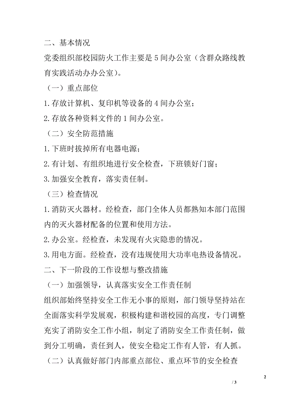 党委组织部2015年校园消防安全专项整治自查整改报告_第2页