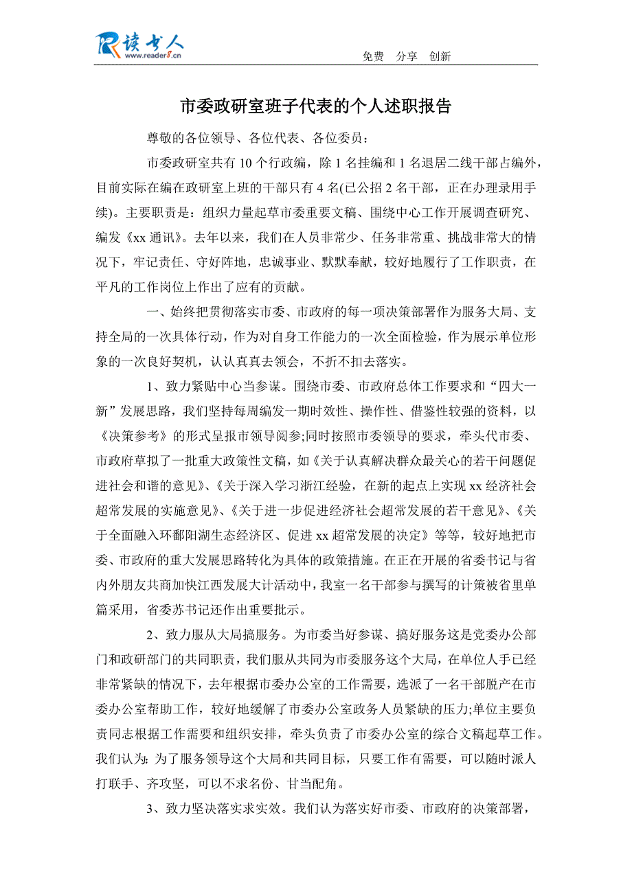 市委政研室班子代表的个人述职报告_第1页