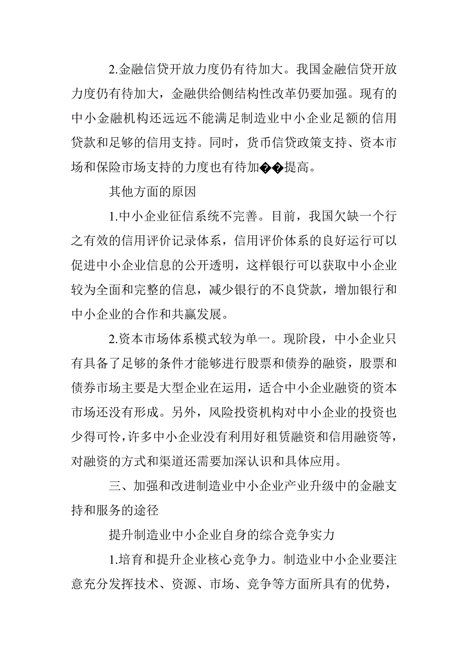 加强和改进制造业中小企业产业升级中的金融支持和服务_第4页