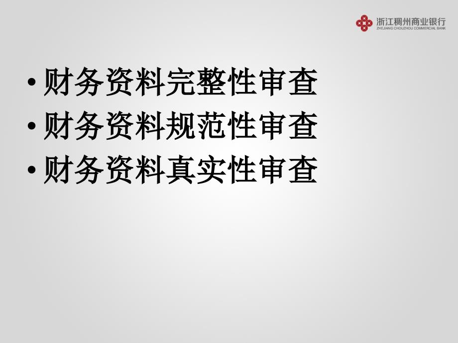 银行培训课件-尽职审查-财务资料三性分析_第2页