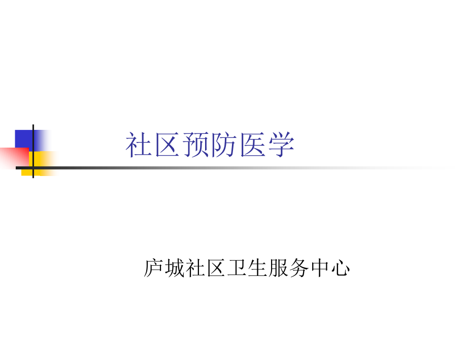 社区预防医学辅导_第1页