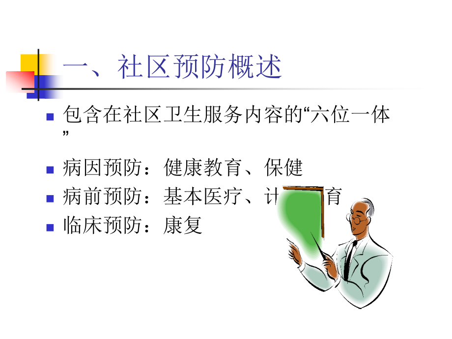 社区预防医学辅导_第3页