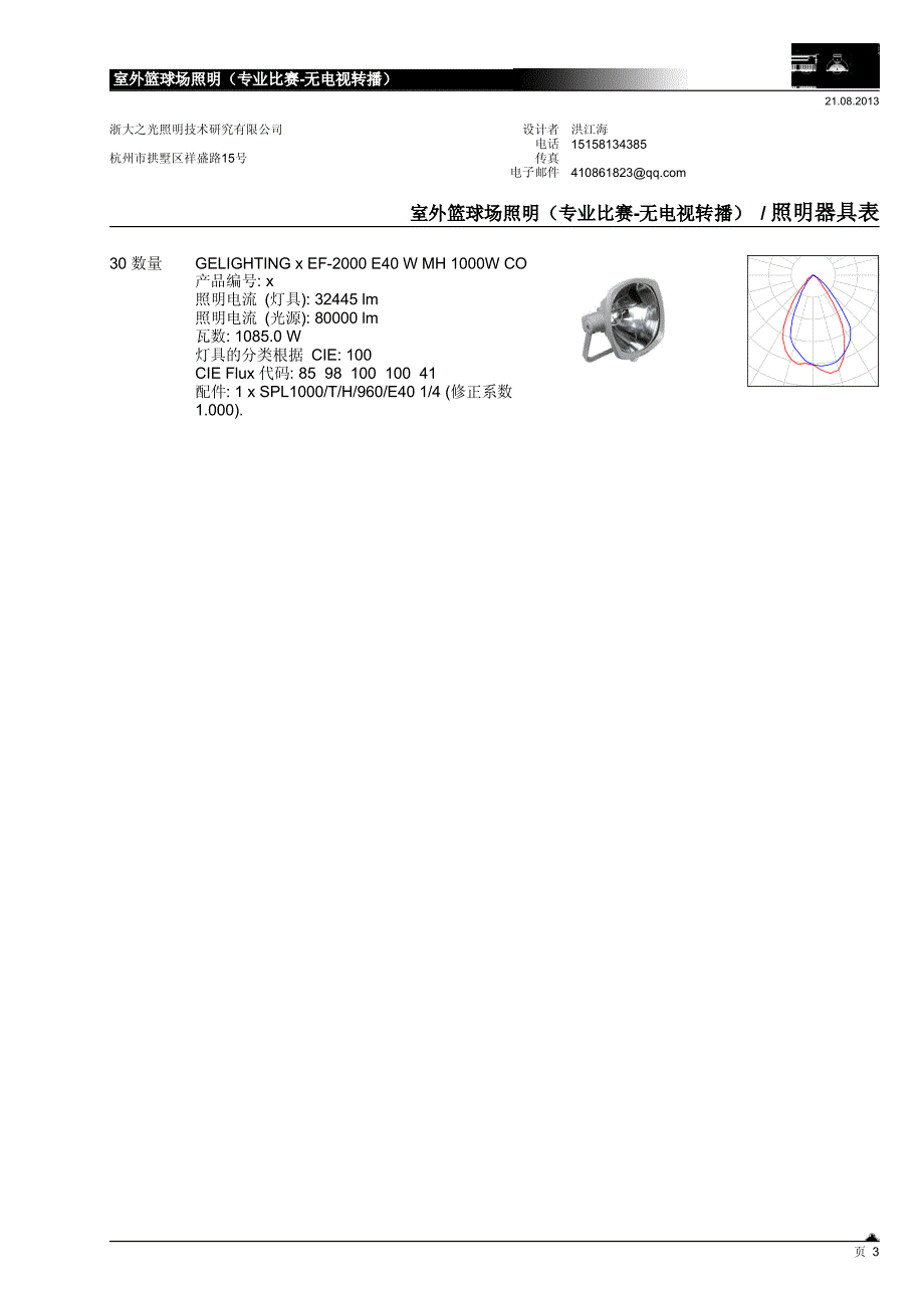 室外篮球场照明dialux模拟(专业比赛-无电视转播)_第3页