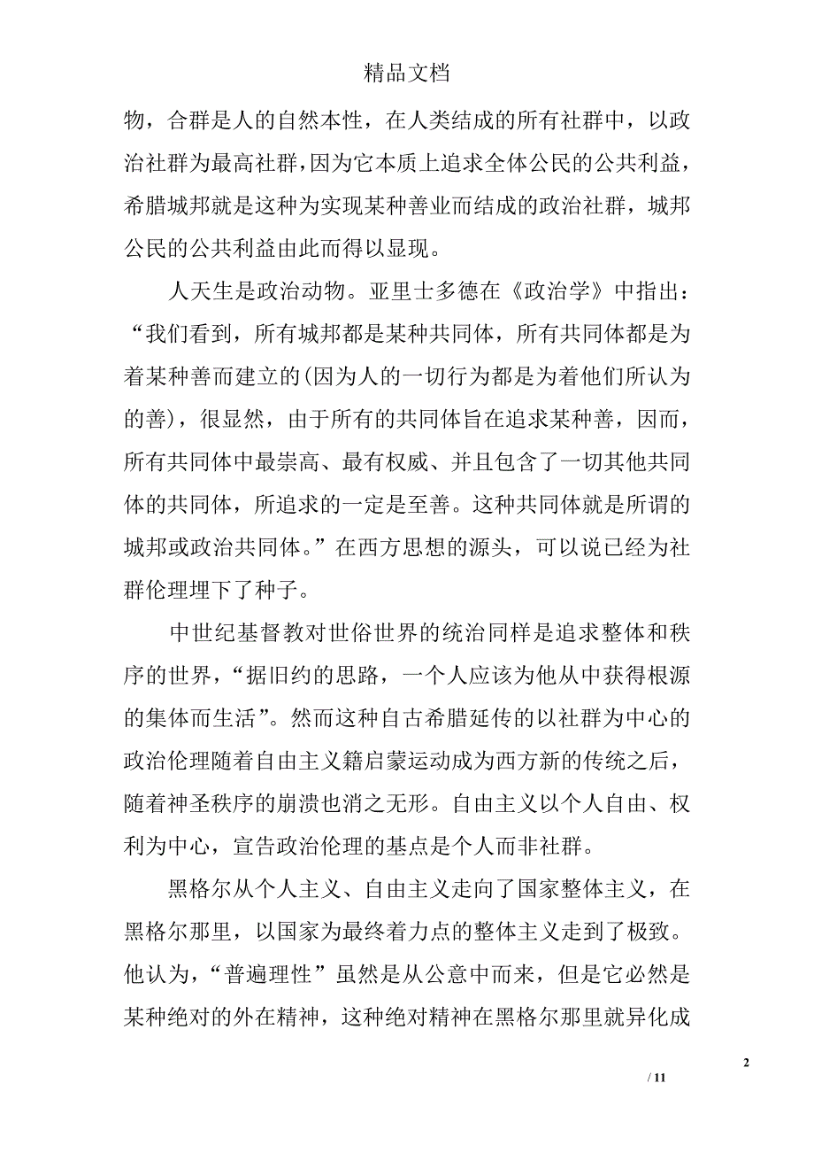 简析社群主义和集体主义伦理思想之异同 _第2页