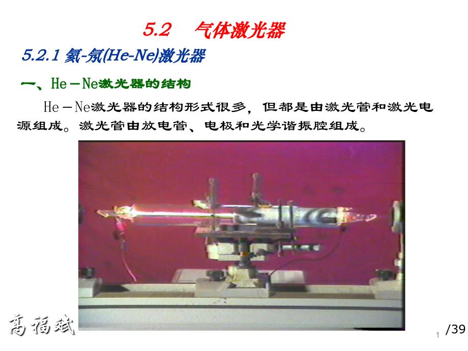 激光原理52气体激光器2014_第1页