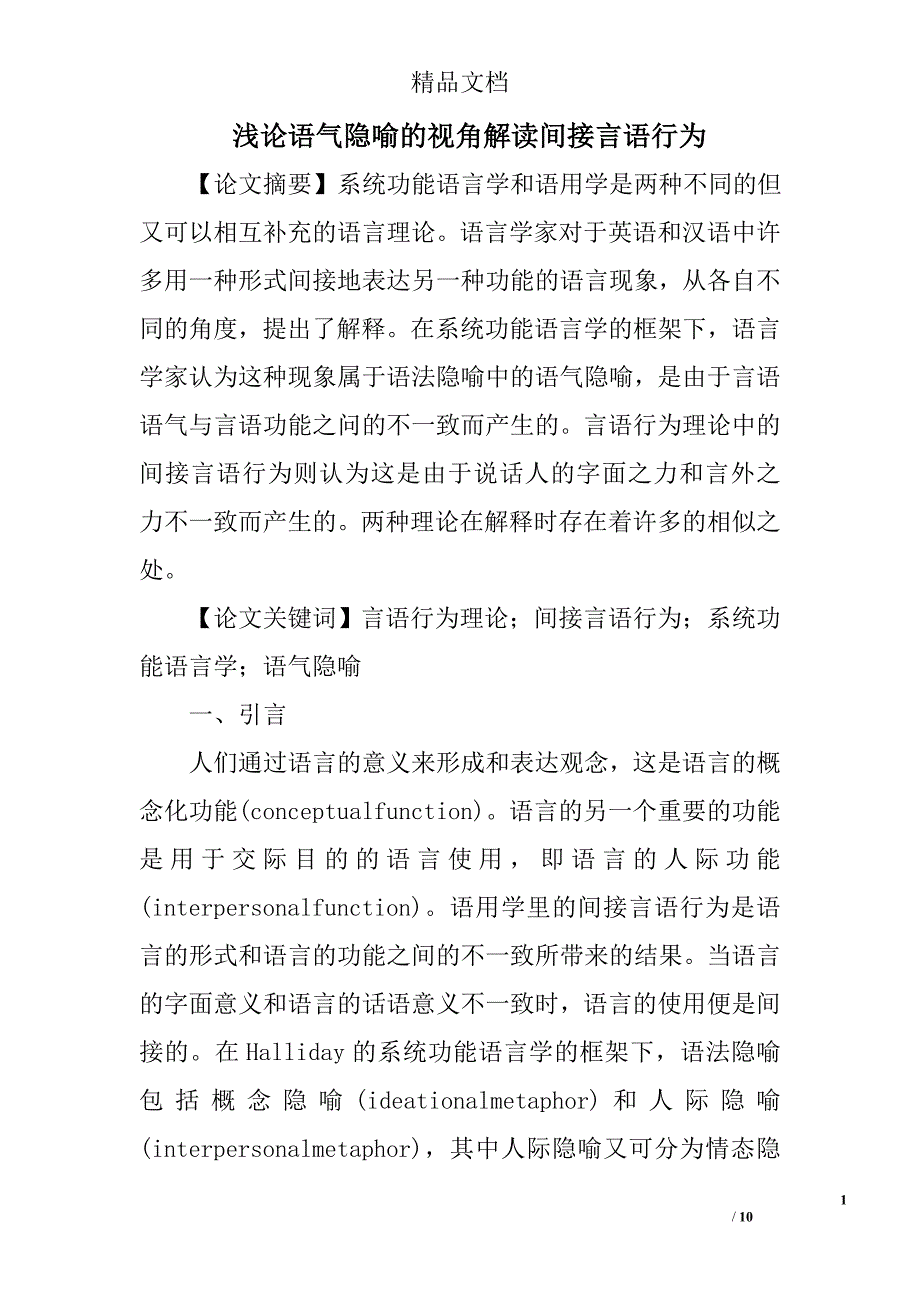 浅论语气隐喻的视角解读间接言语行为 _第1页