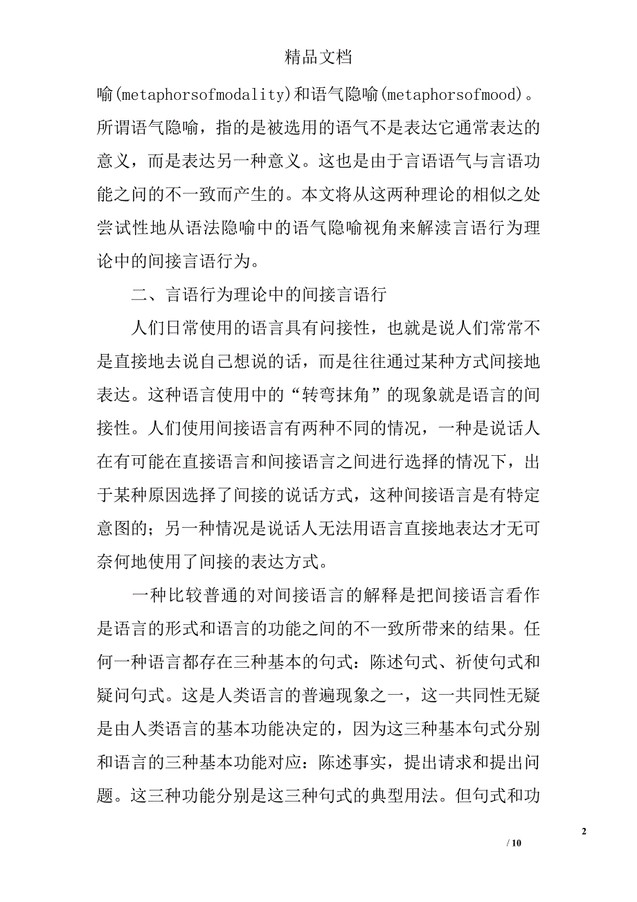 浅论语气隐喻的视角解读间接言语行为 _第2页