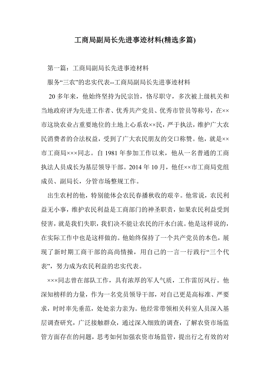 工商局副局长先进事迹材料(精选多篇)_第1页