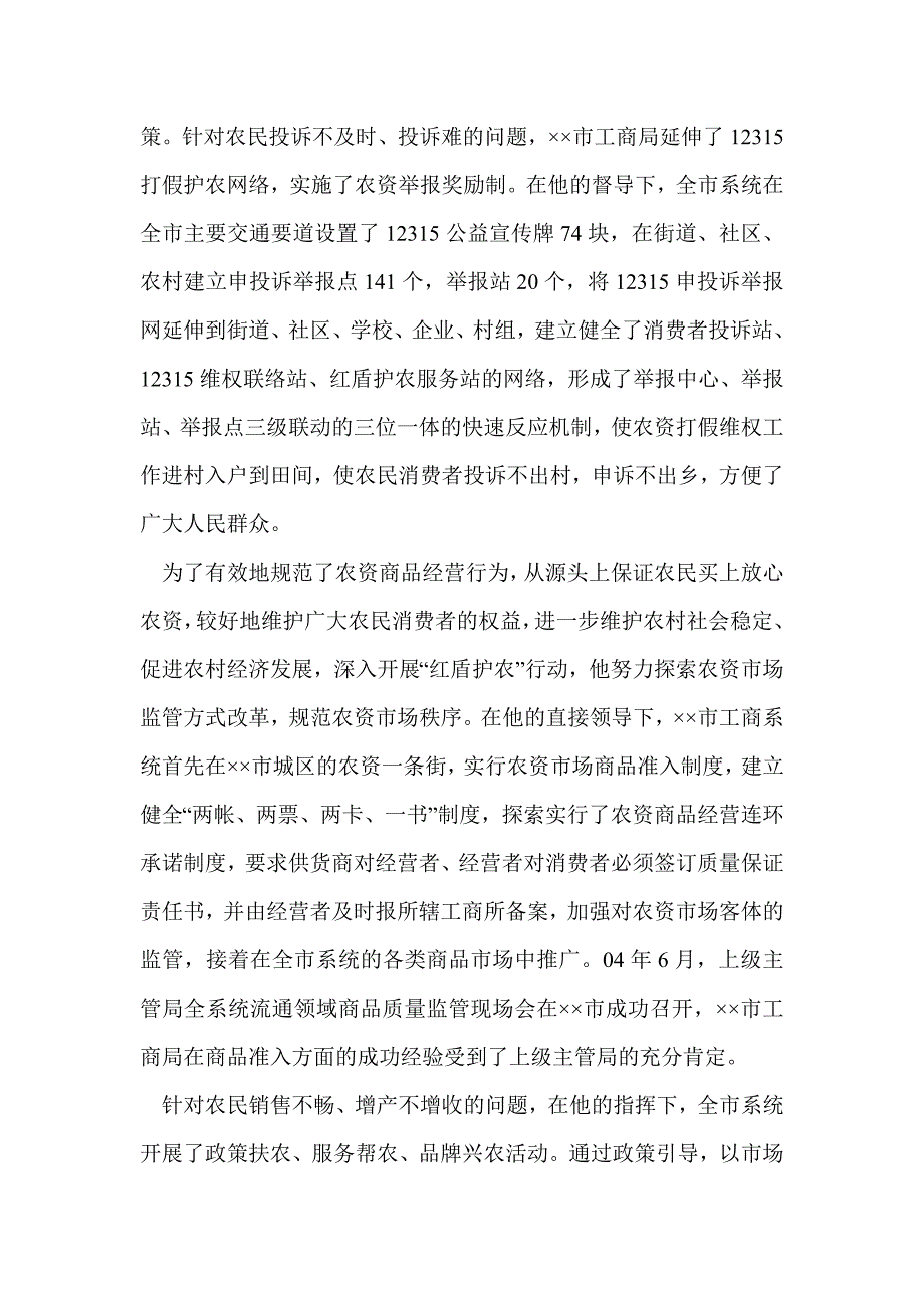 工商局副局长先进事迹材料(精选多篇)_第2页