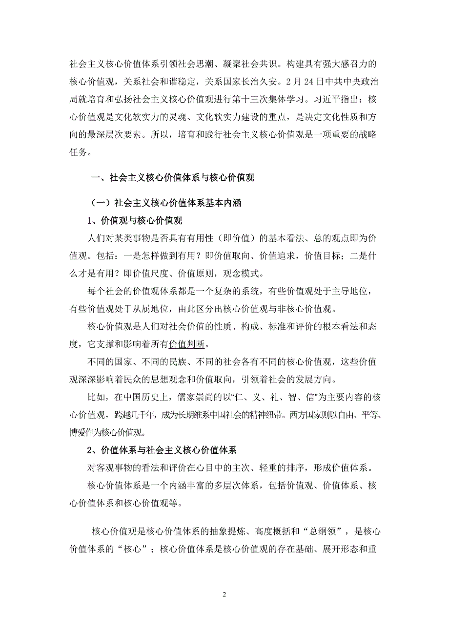 培育和践行社会主义核心价值观宣讲提纲_第2页