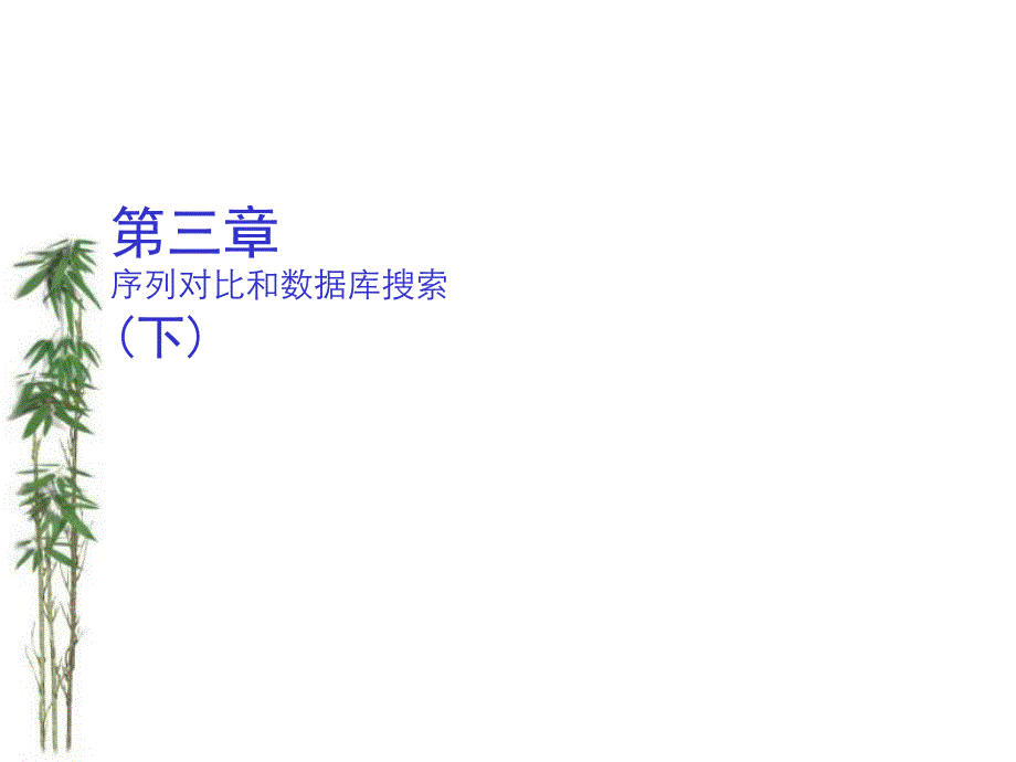 序列对比与数据库搜索下_第1页