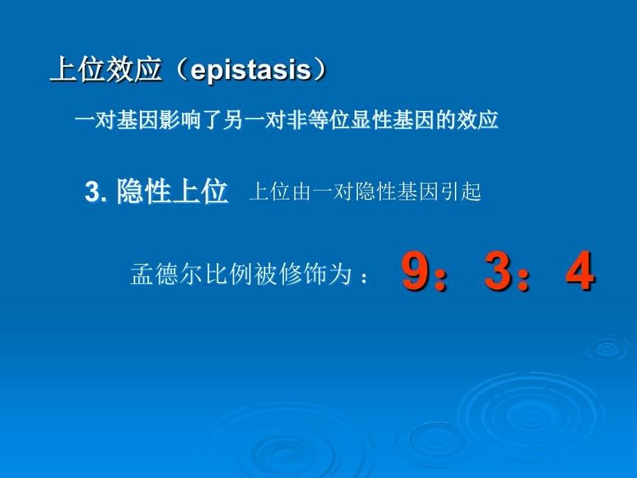上海交通大学遗传学课件lecture3_第5页