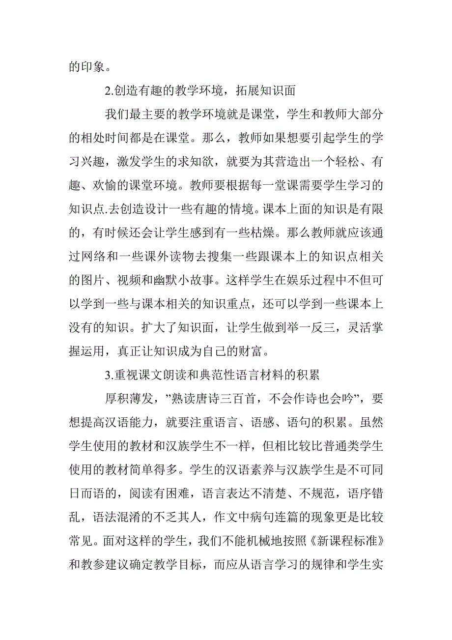 刍议小学汉语文教学策略_第2页