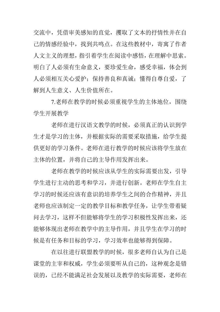 刍议小学汉语文教学策略_第5页