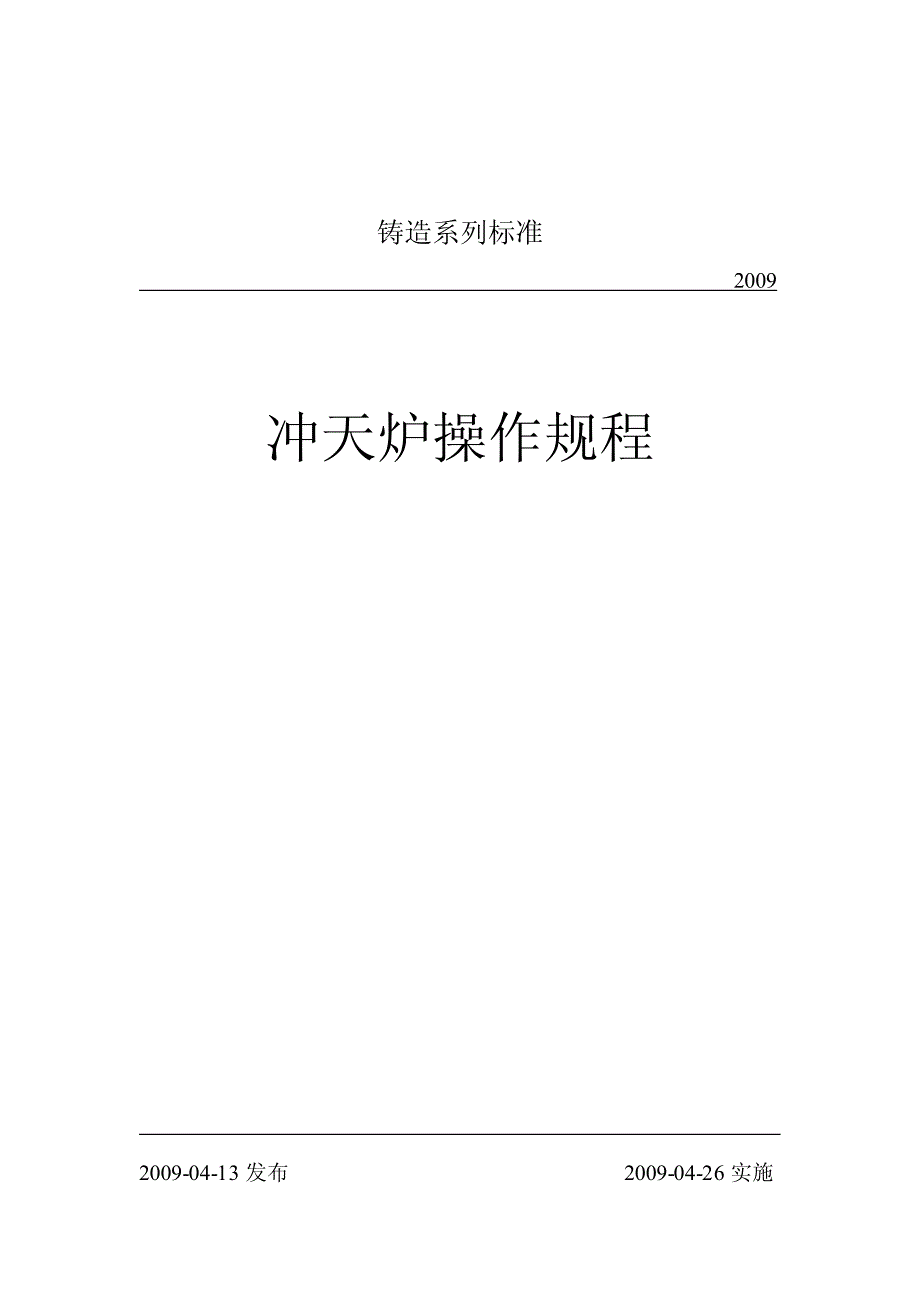 冲天炉操作规程2009.05.29全_第1页