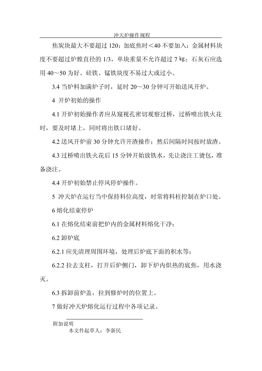 冲天炉操作规程2009.05.29全_第4页