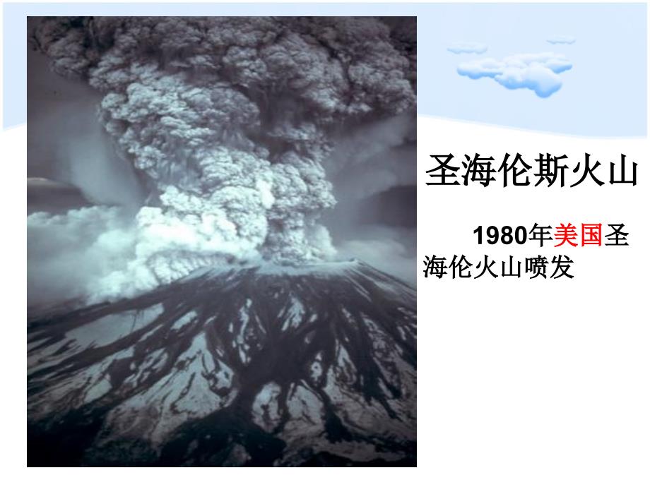 青岛版小学五年级科学上册《火山》课件1_第4页