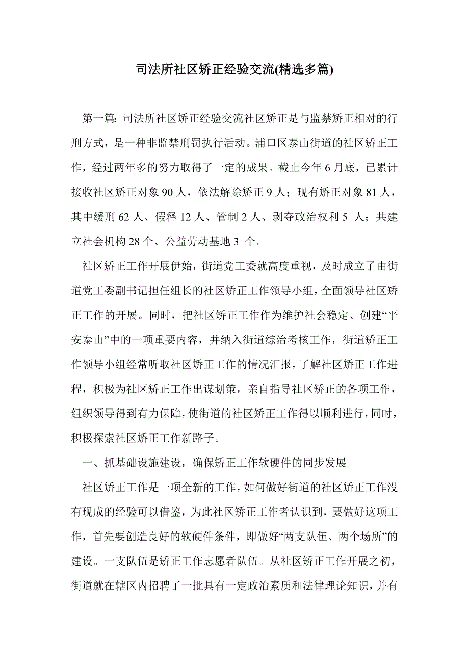 司法所社区矫正经验交流(精选多篇)_第1页