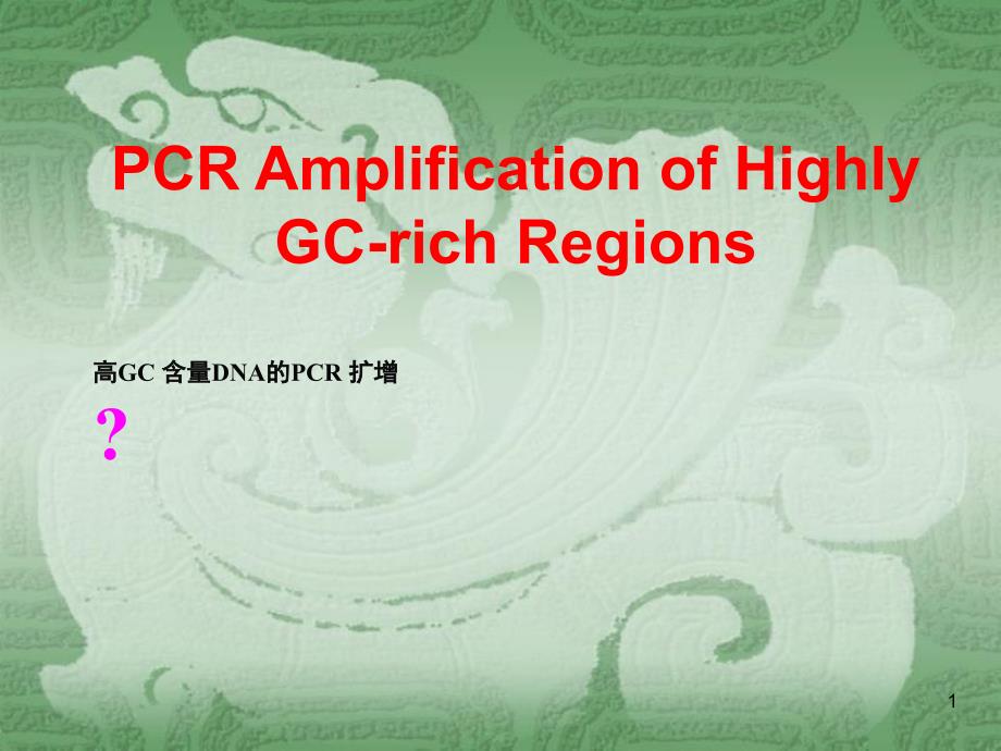 高GC含量DNA的PCR_第1页