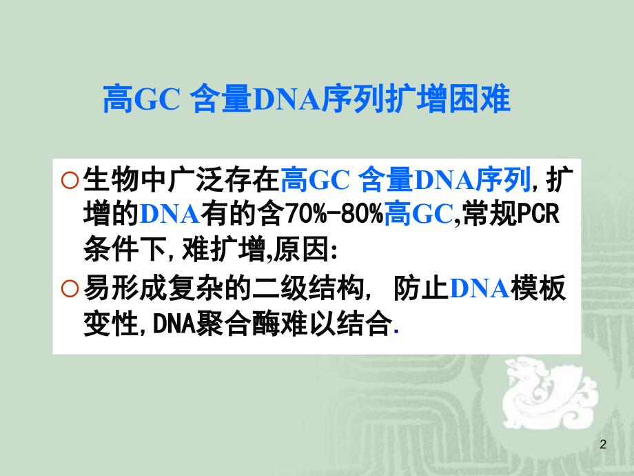 高GC含量DNA的PCR_第2页