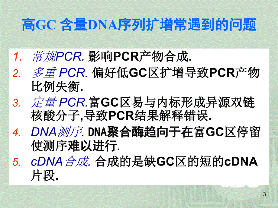 高GC含量DNA的PCR_第3页