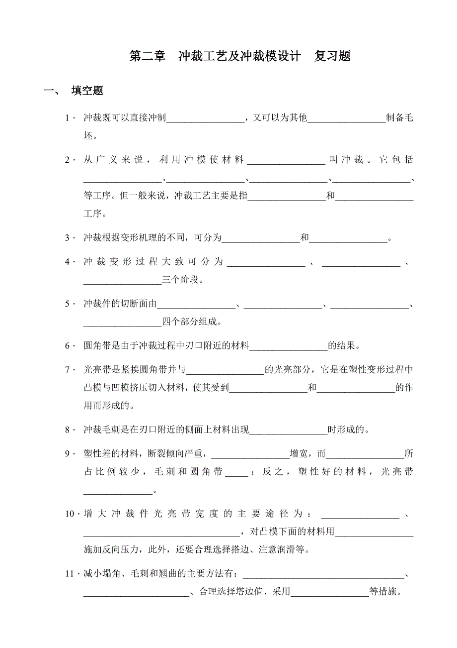 第二冲裁工艺及冲裁模设计复习题_第1页