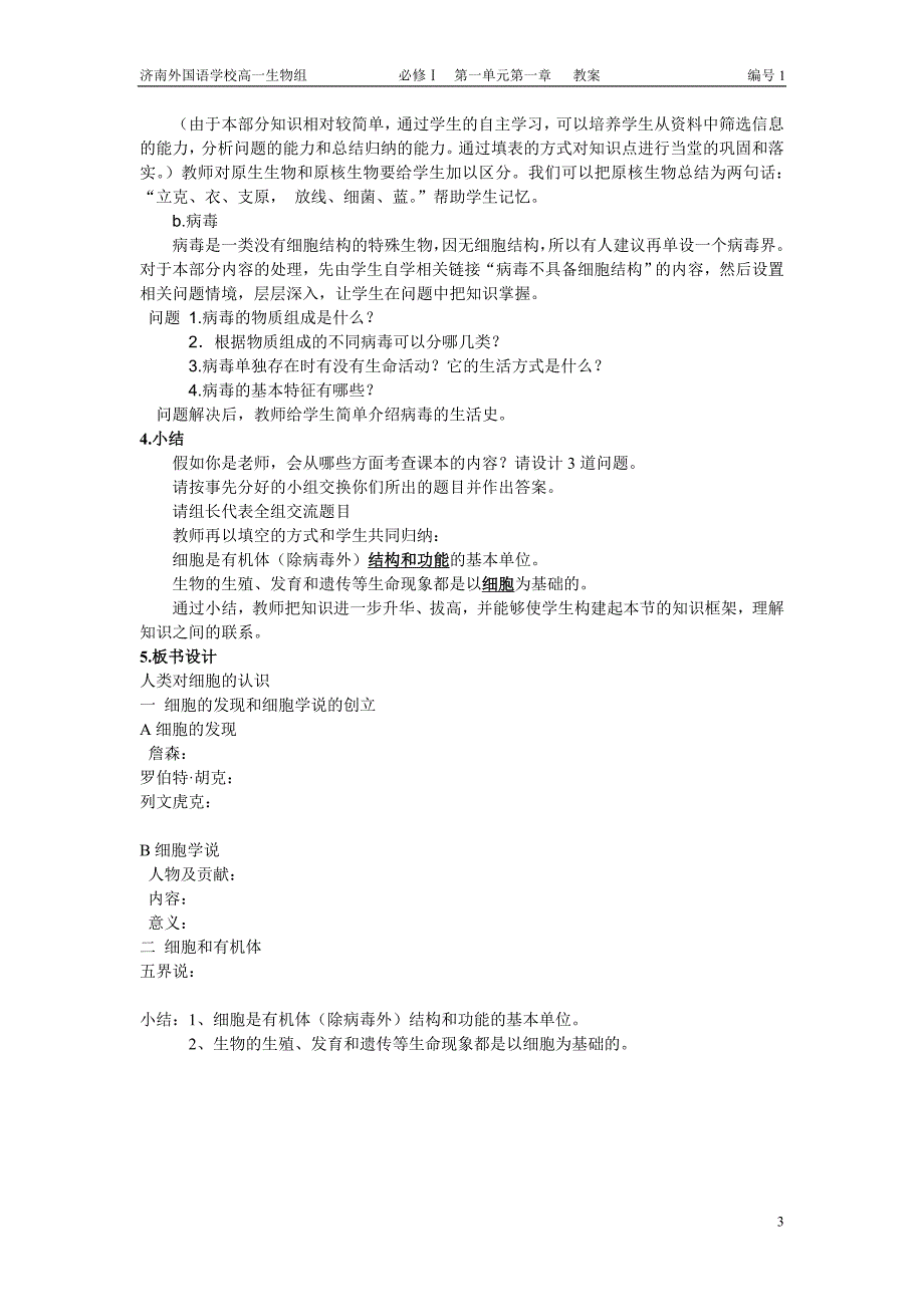 人类对细胞的认识 教学设计_第3页