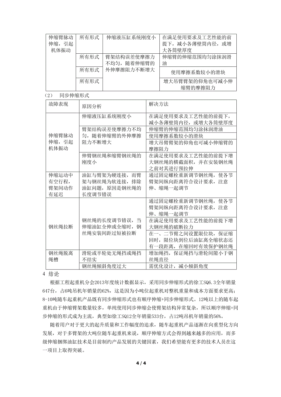 两种典型随车起重机臂架伸缩形式比较分析_第4页